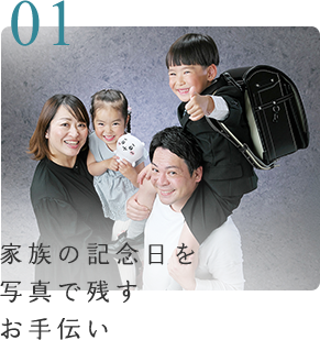 家族の記念日を写真で残すお手伝い