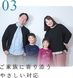 ご家族に寄り添うやさしい対応