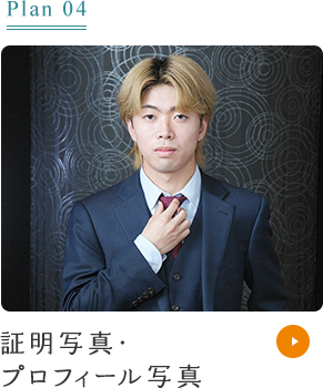 Plan04 証明写真・プロフィール写真