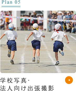 Plan05 学校写真・法人向け出張撮影