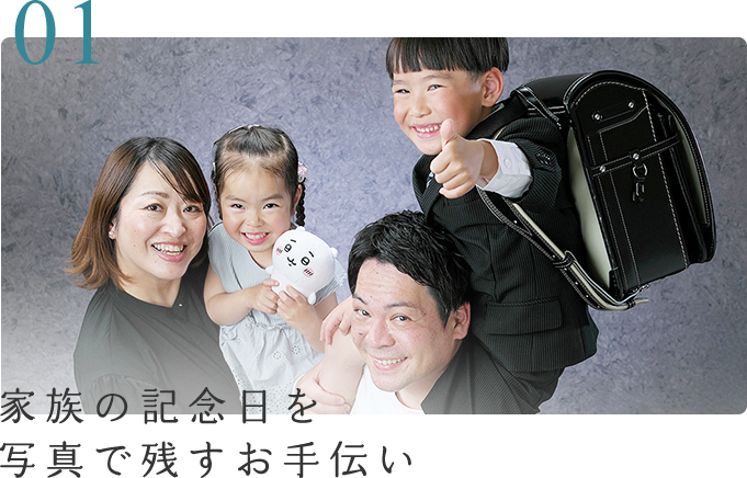 家族の記念日を写真で残すお手伝い