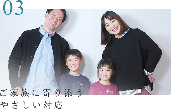 ご家族に寄り添うやさしい対応