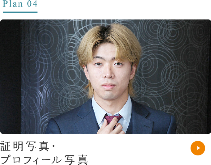 Plan04 証明写真・プロフィール写真
