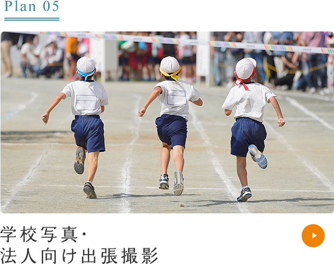 Plan05 学校写真・法人向け出張撮影